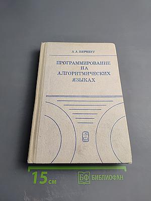 Программирование на алгоритмических языках