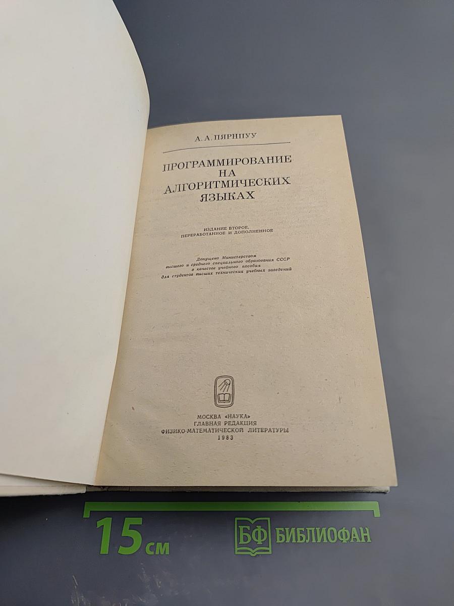 Программирование на алгоритмических языках