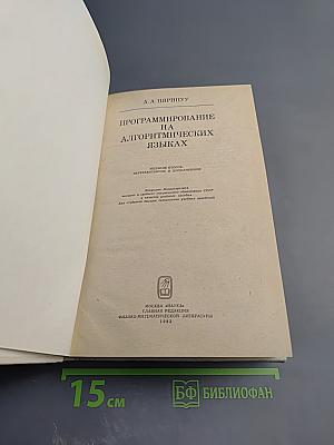 Программирование на алгоритмических языках