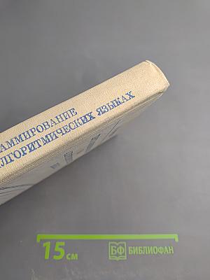 Программирование на алгоритмических языках