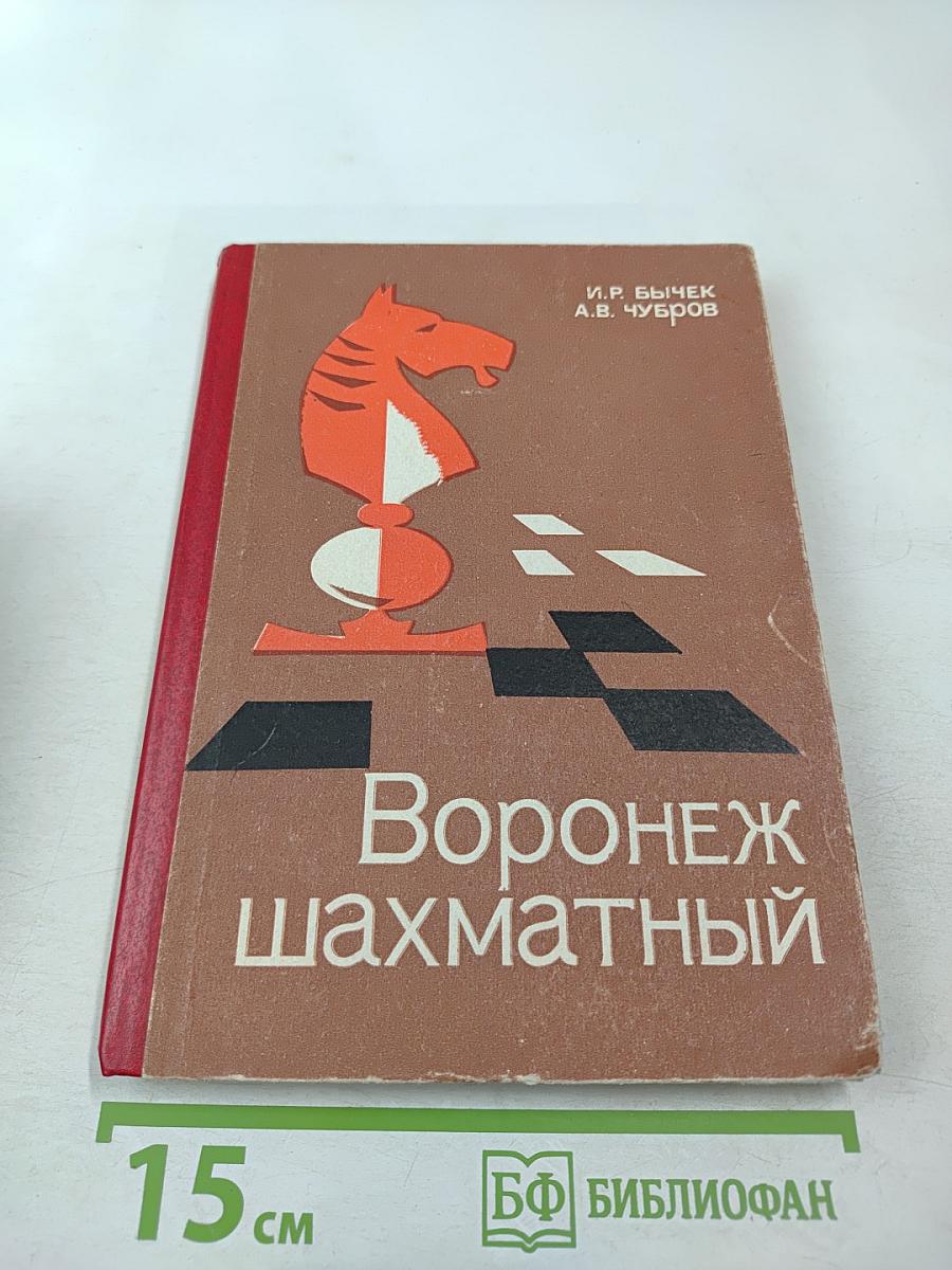 Воронеж шахматный