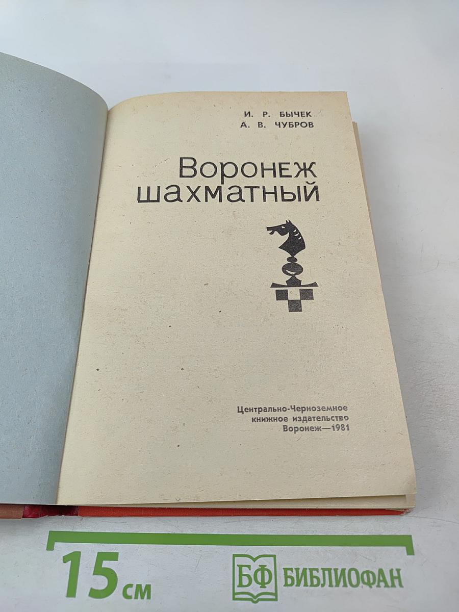 Воронеж шахматный