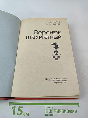 Воронеж шахматный