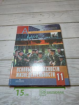 Основы безопасности жизнедеятельности