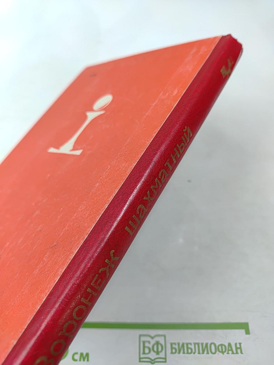 Воронеж шахматный