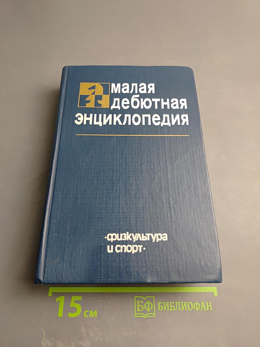 Малая дебютная энциклопедия