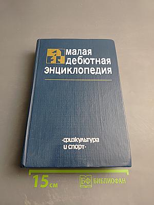 Малая дебютная энциклопедия