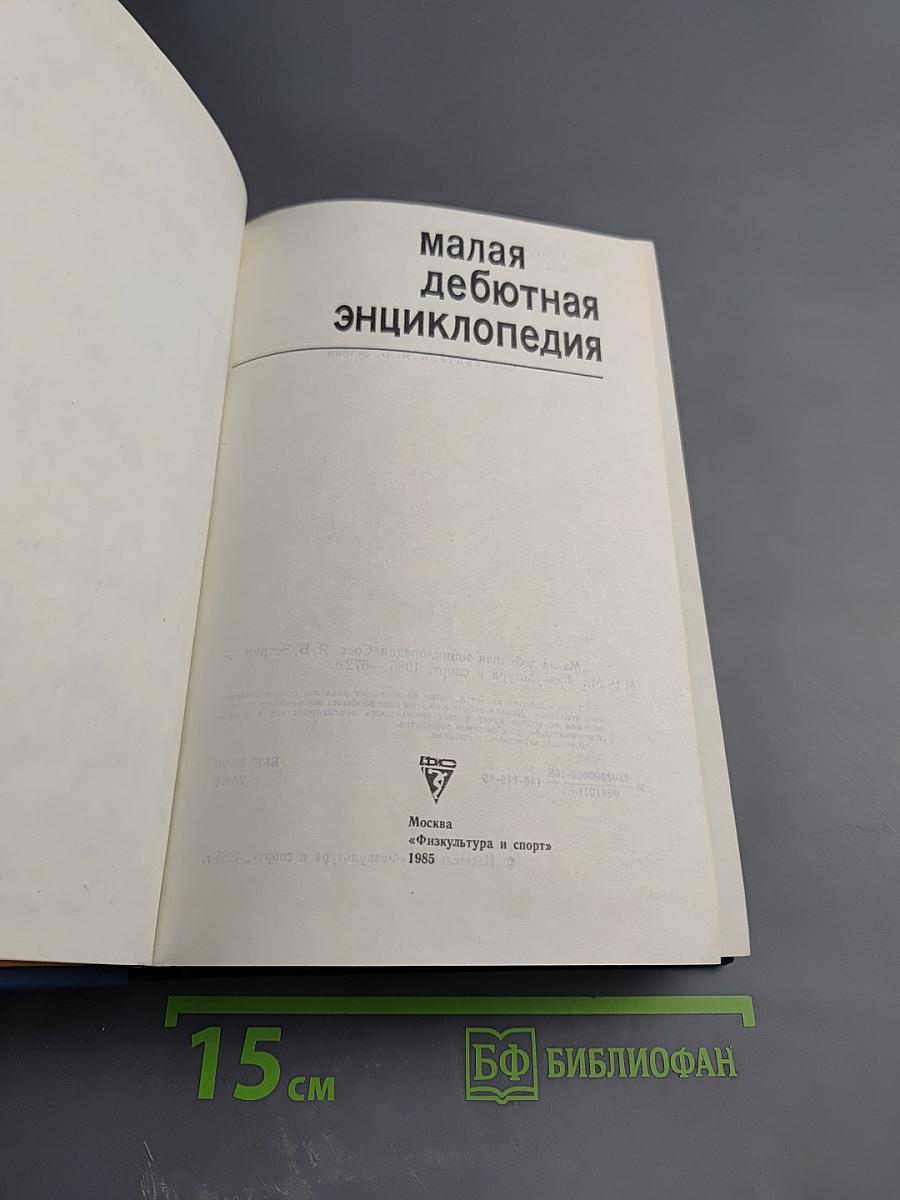 Малая дебютная энциклопедия