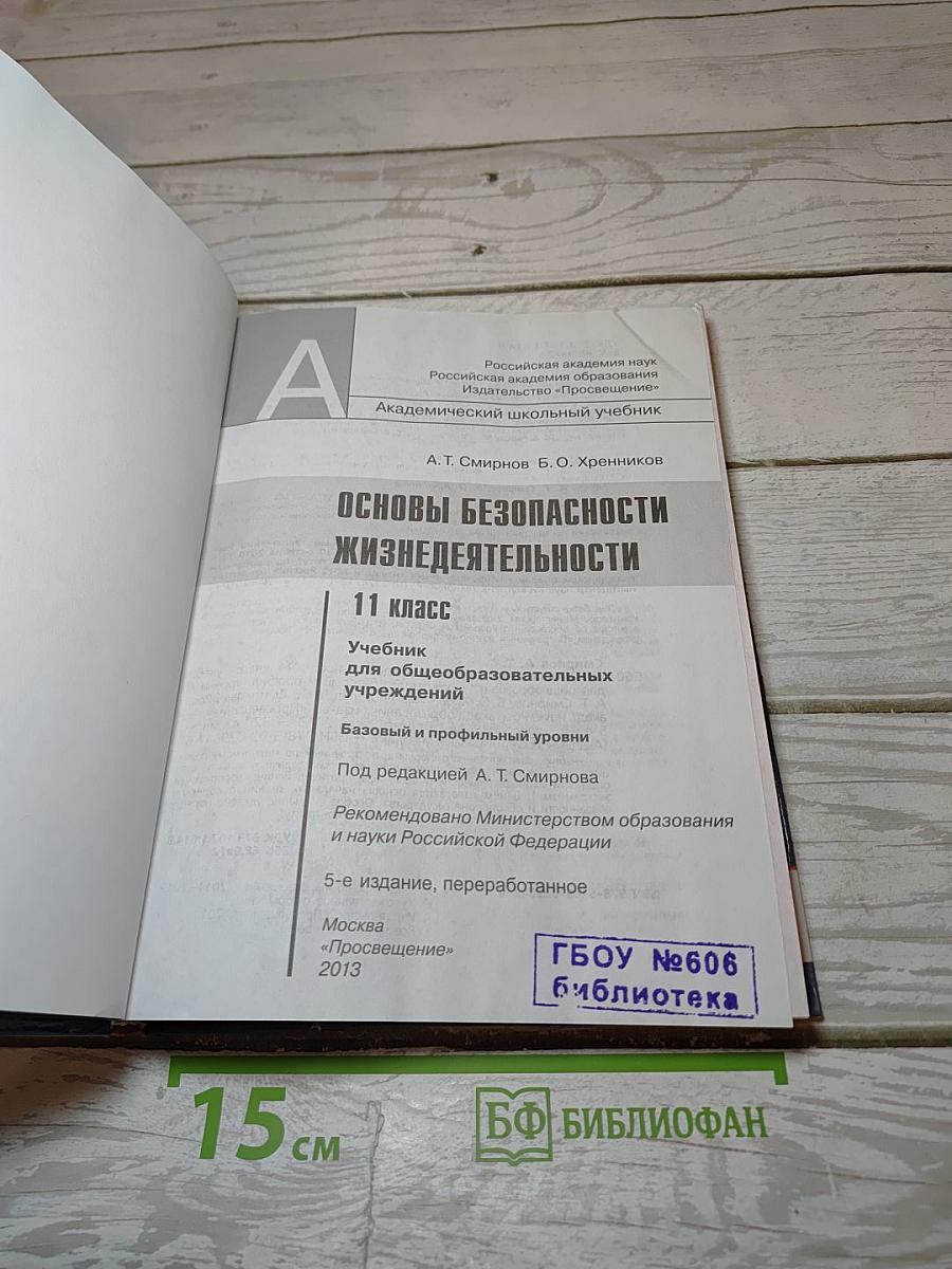 Основы безопасности жизнедеятельности