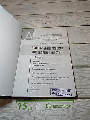 Основы безопасности жизнедеятельности