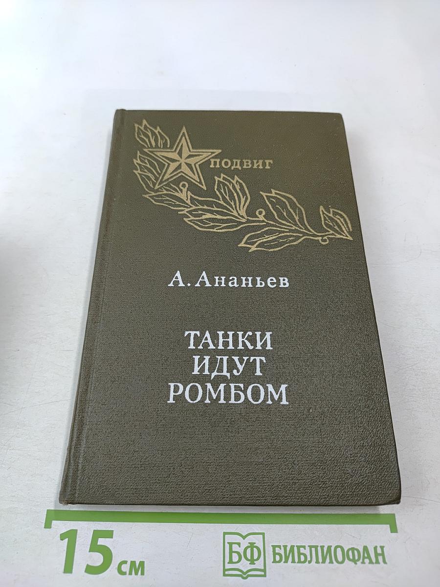 Танки идут ромбом