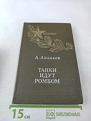 Танки идут ромбом