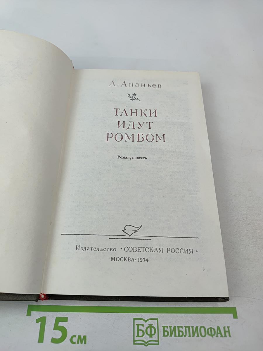 Танки идут ромбом