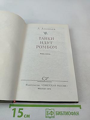 Танки идут ромбом