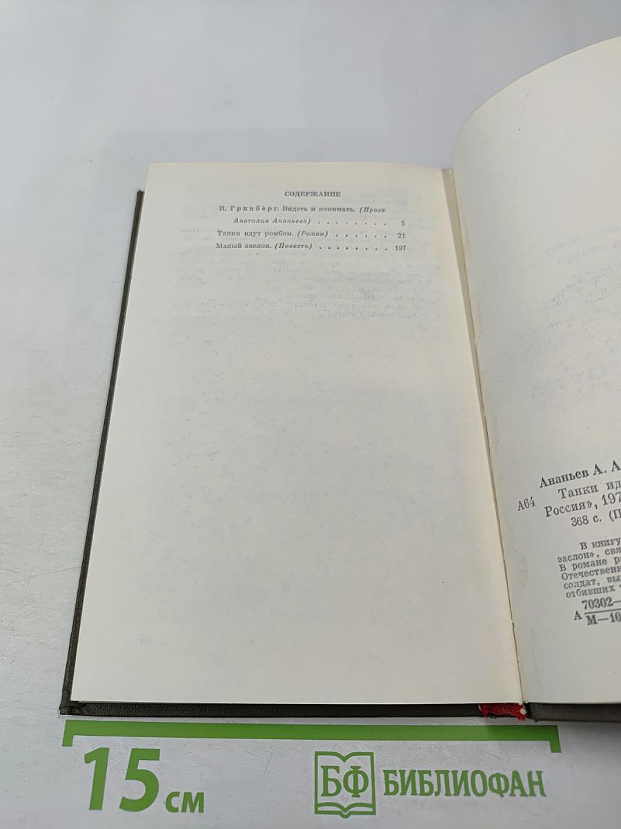 Танки идут ромбом