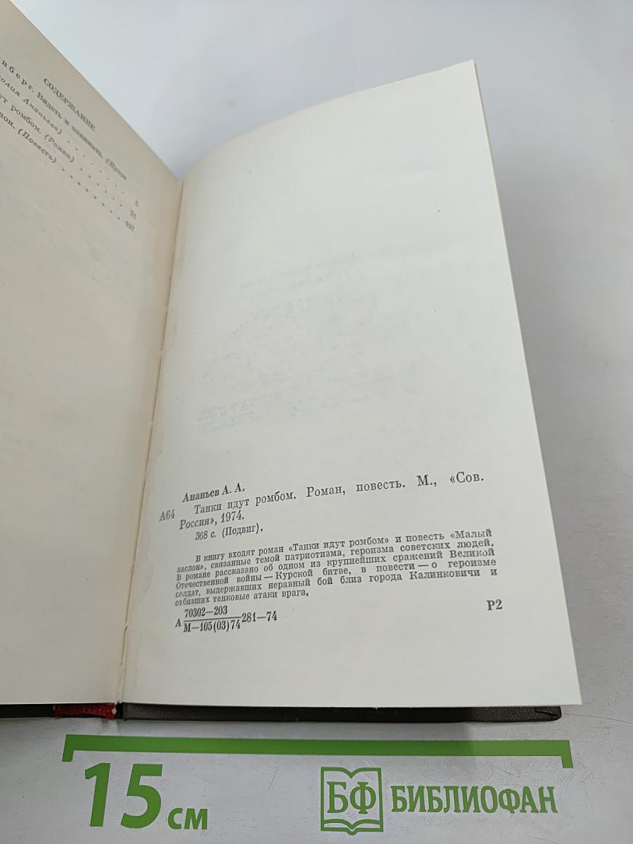 Танки идут ромбом