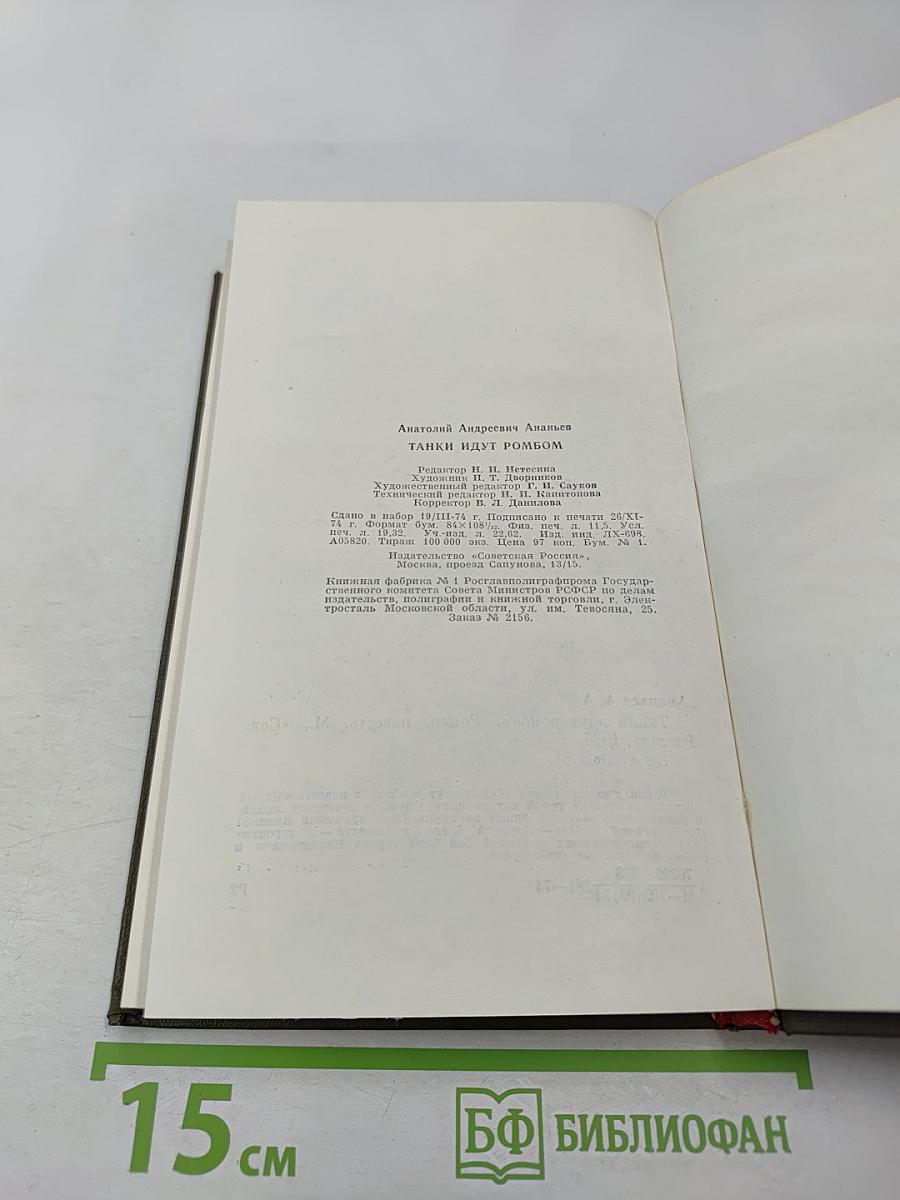 Танки идут ромбом