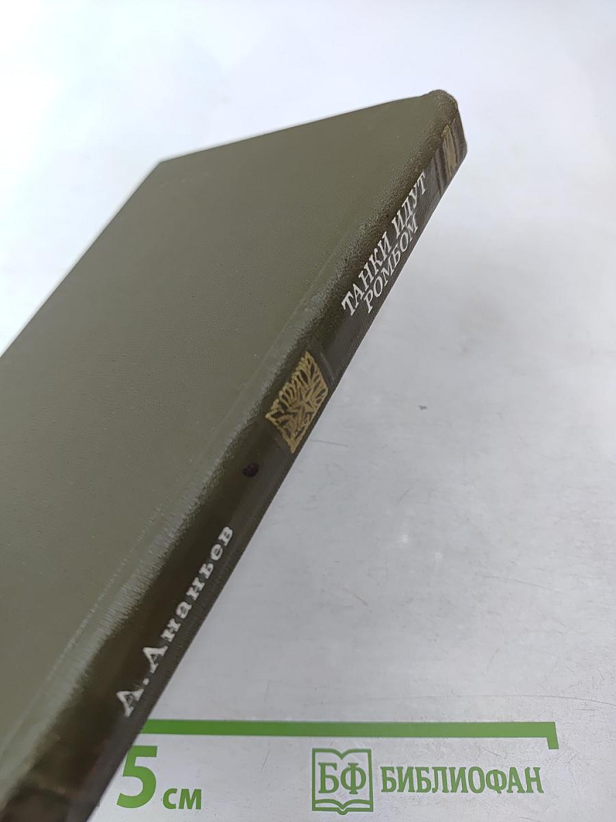 Танки идут ромбом