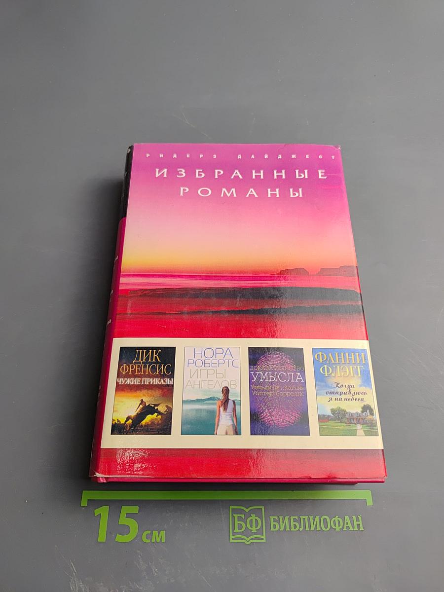 Избранные романы