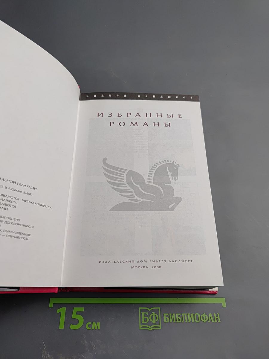 Избранные романы