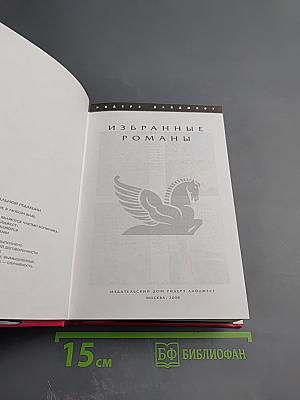 Избранные романы