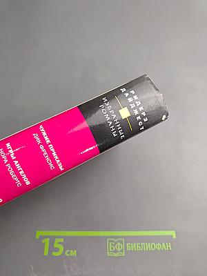 Избранные романы