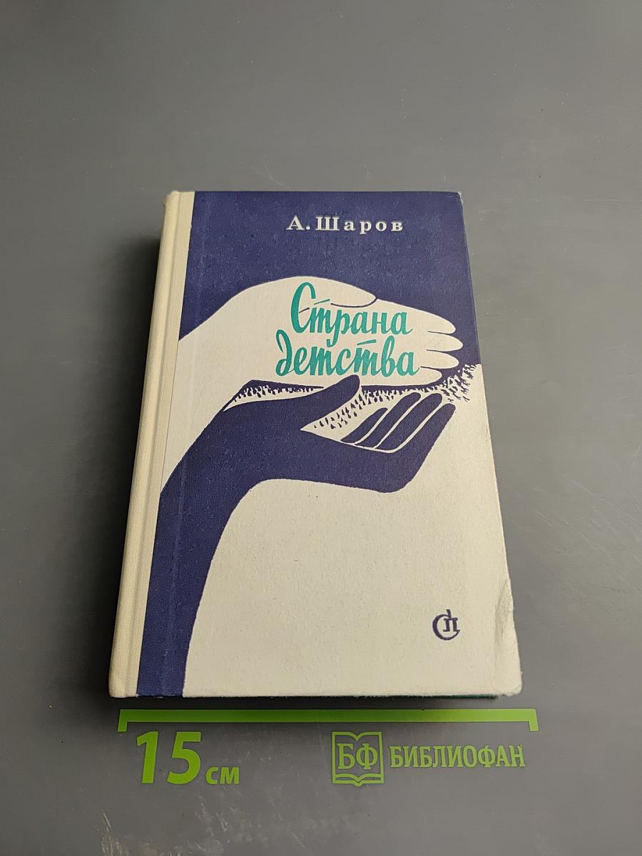 Страна детства