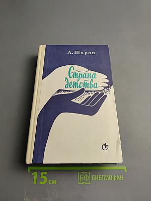 Страна детства