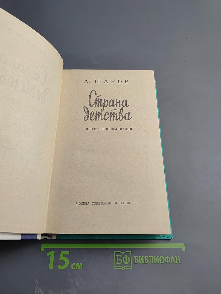 Страна детства