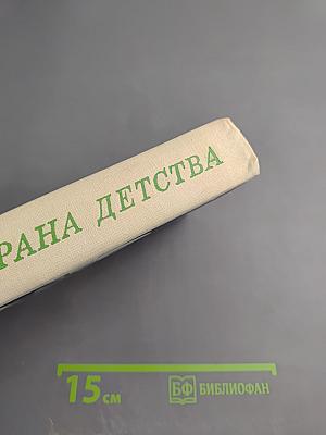 Страна детства