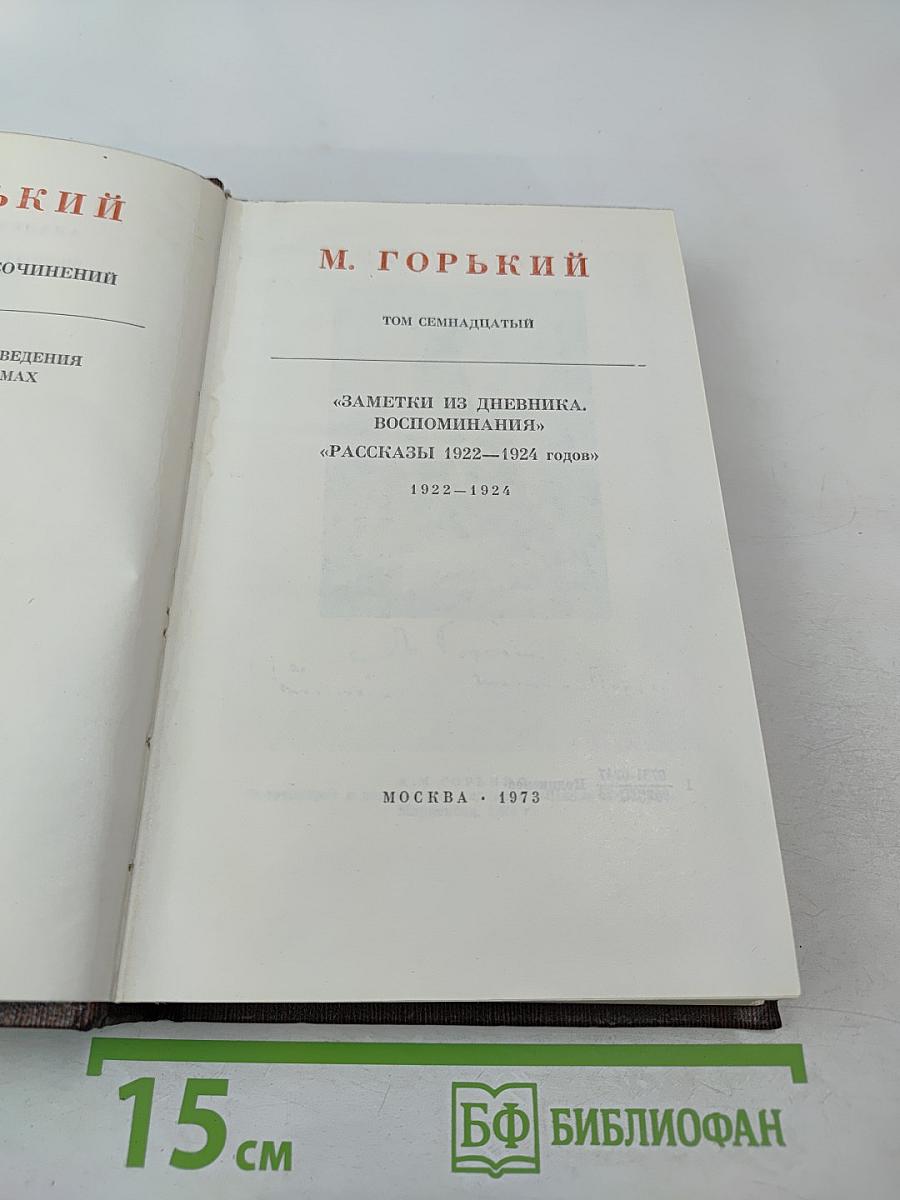 Заметки из дневника. Воспоминания. Рассказы 1922-1924 годов. Том семнадцатый