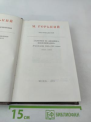 Заметки из дневника. Воспоминания. Рассказы 1922-1924 годов. Том семнадцатый