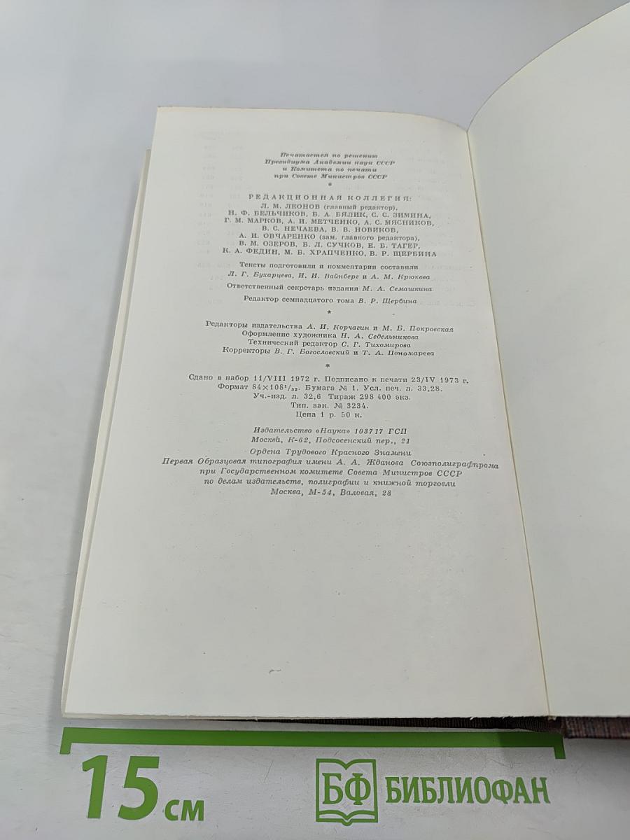 Заметки из дневника. Воспоминания. Рассказы 1922-1924 годов. Том семнадцатый