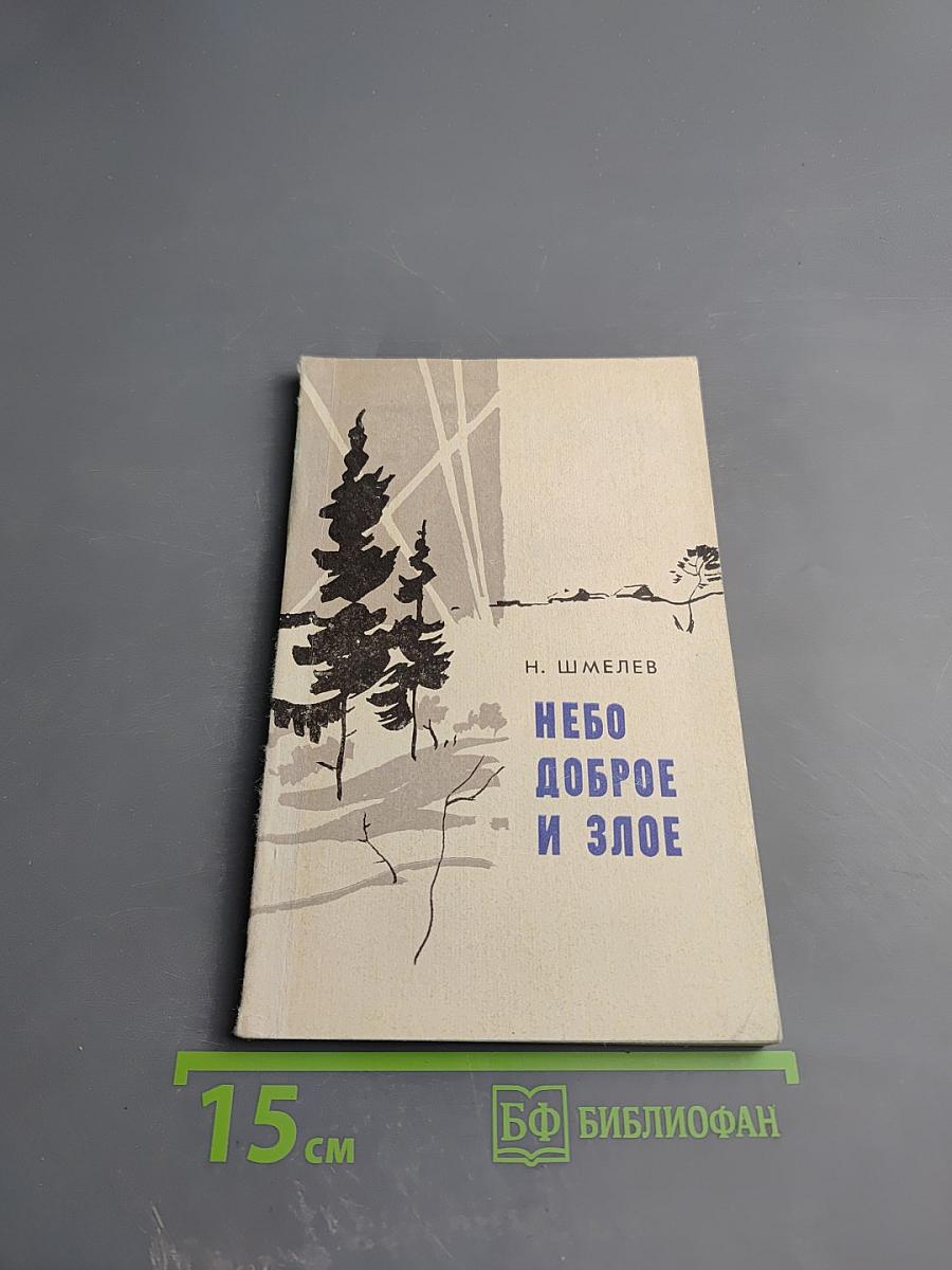 Небо доброе и злое