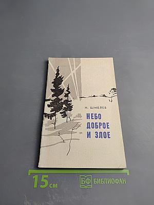 Небо доброе и злое