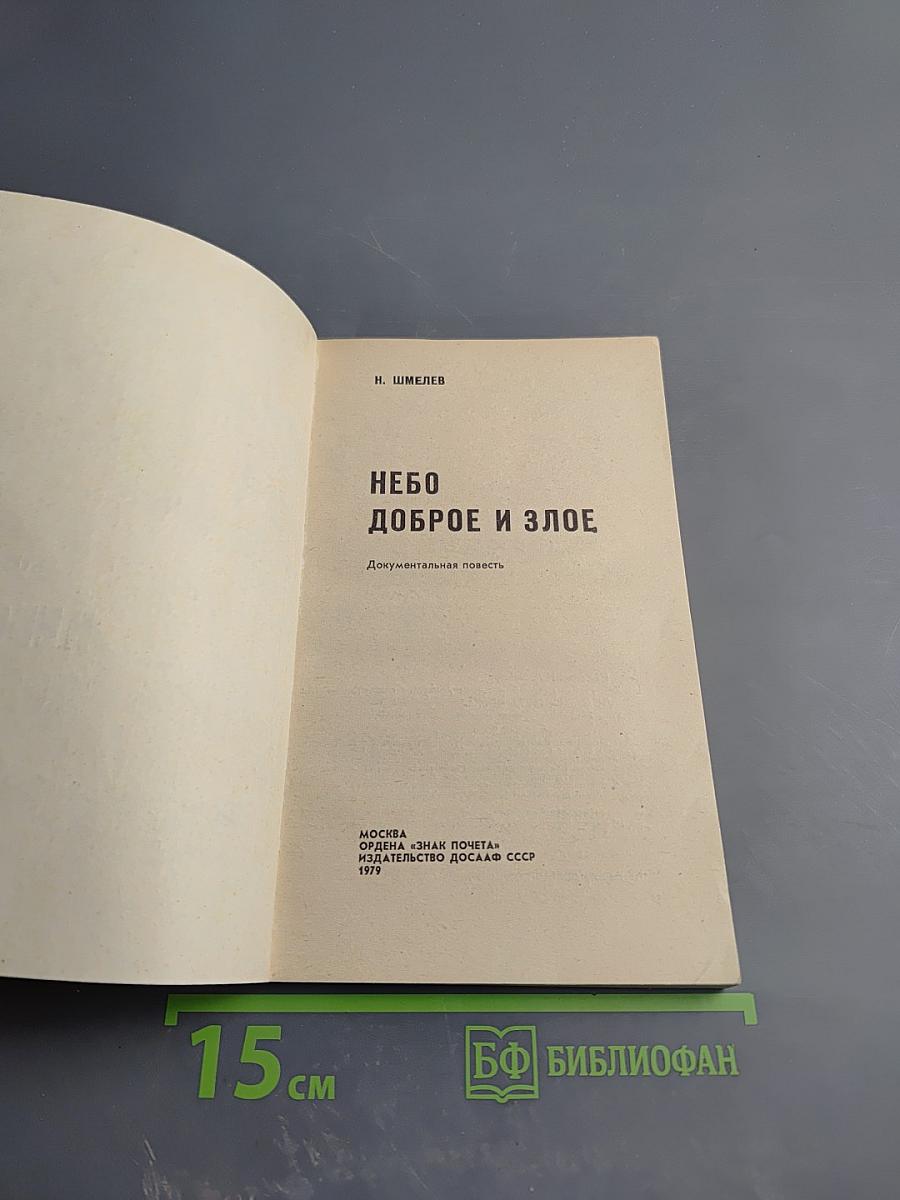 Небо доброе и злое
