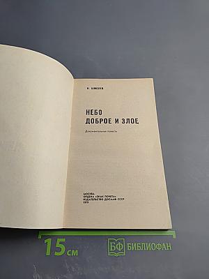 Небо доброе и злое