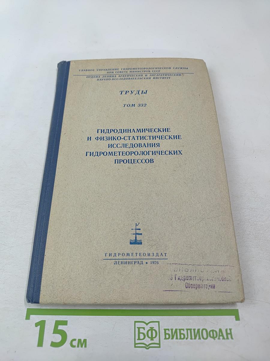Труды. Том 332. Гидродинамические и физико-статистические исследования гидрометеорологических процессов