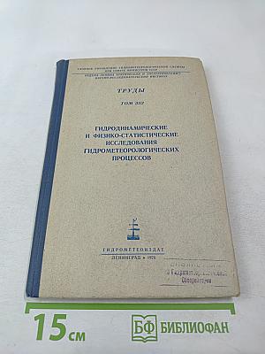 Труды. Том 332. Гидродинамические и физико-статистические исследования гидрометеорологических процессов