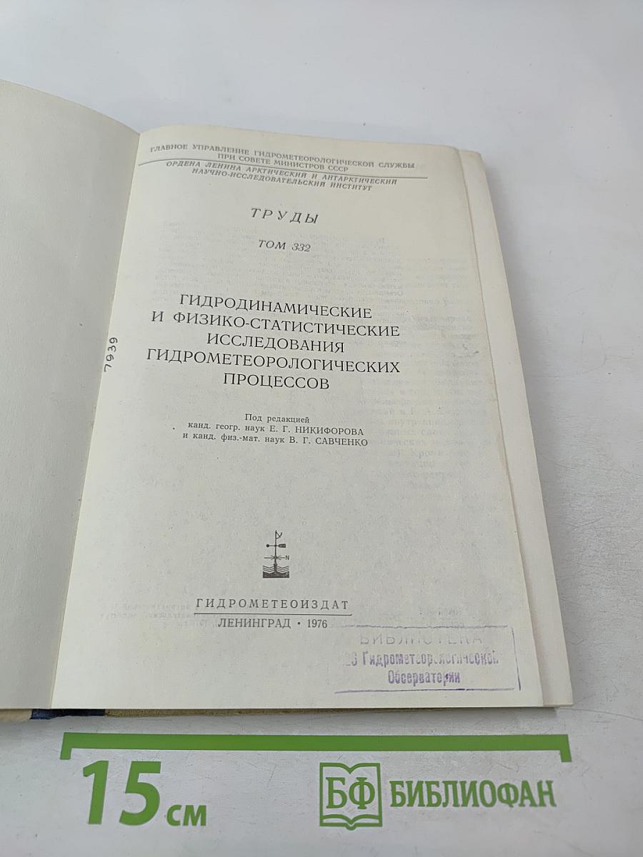 Труды. Том 332. Гидродинамические и физико-статистические исследования гидрометеорологических процессов