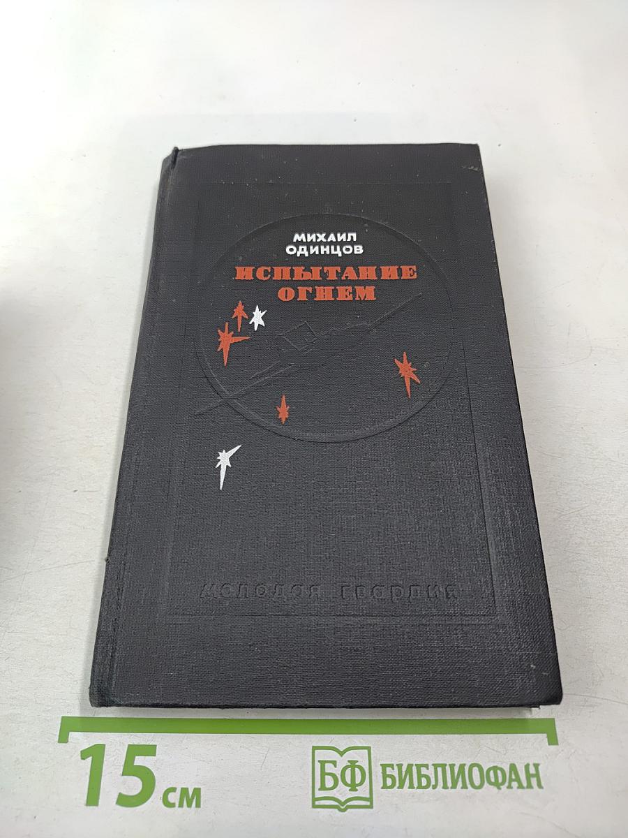 Испытание огнем