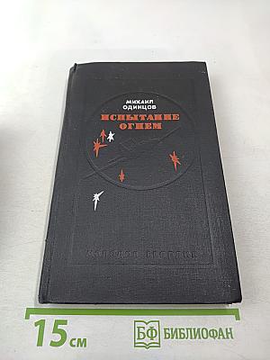 Испытание огнем