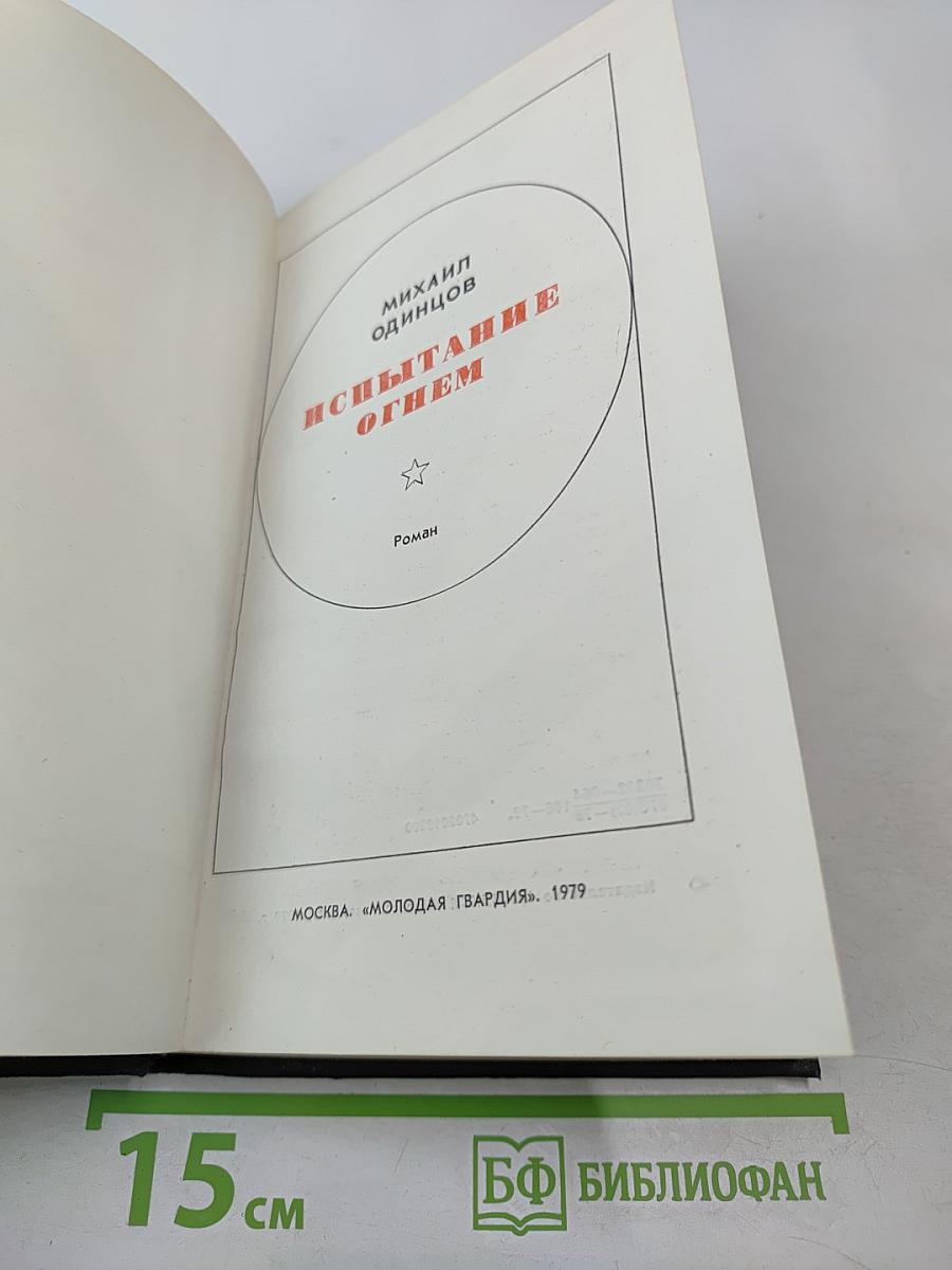 Испытание огнем