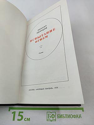 Испытание огнем