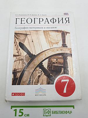 География материков и океанов