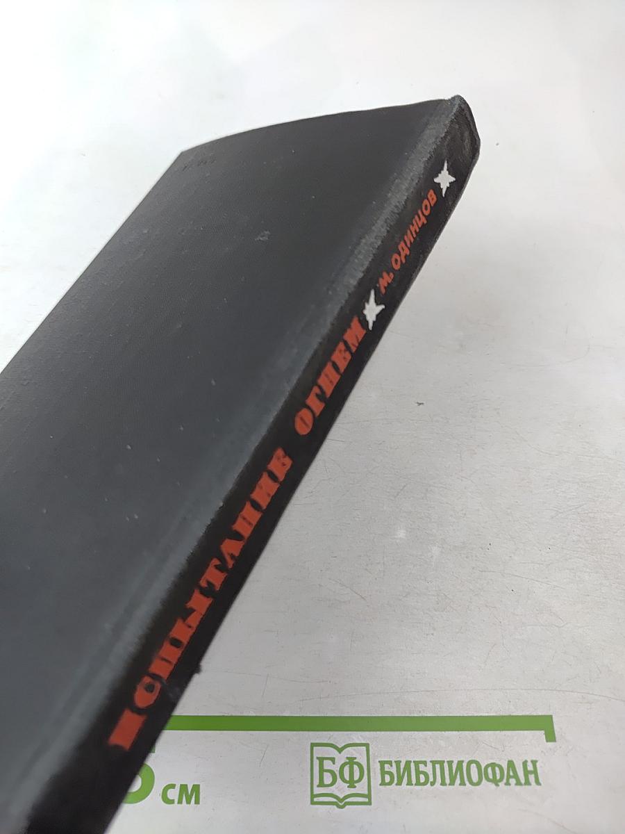 Испытание огнем