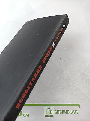 Испытание огнем