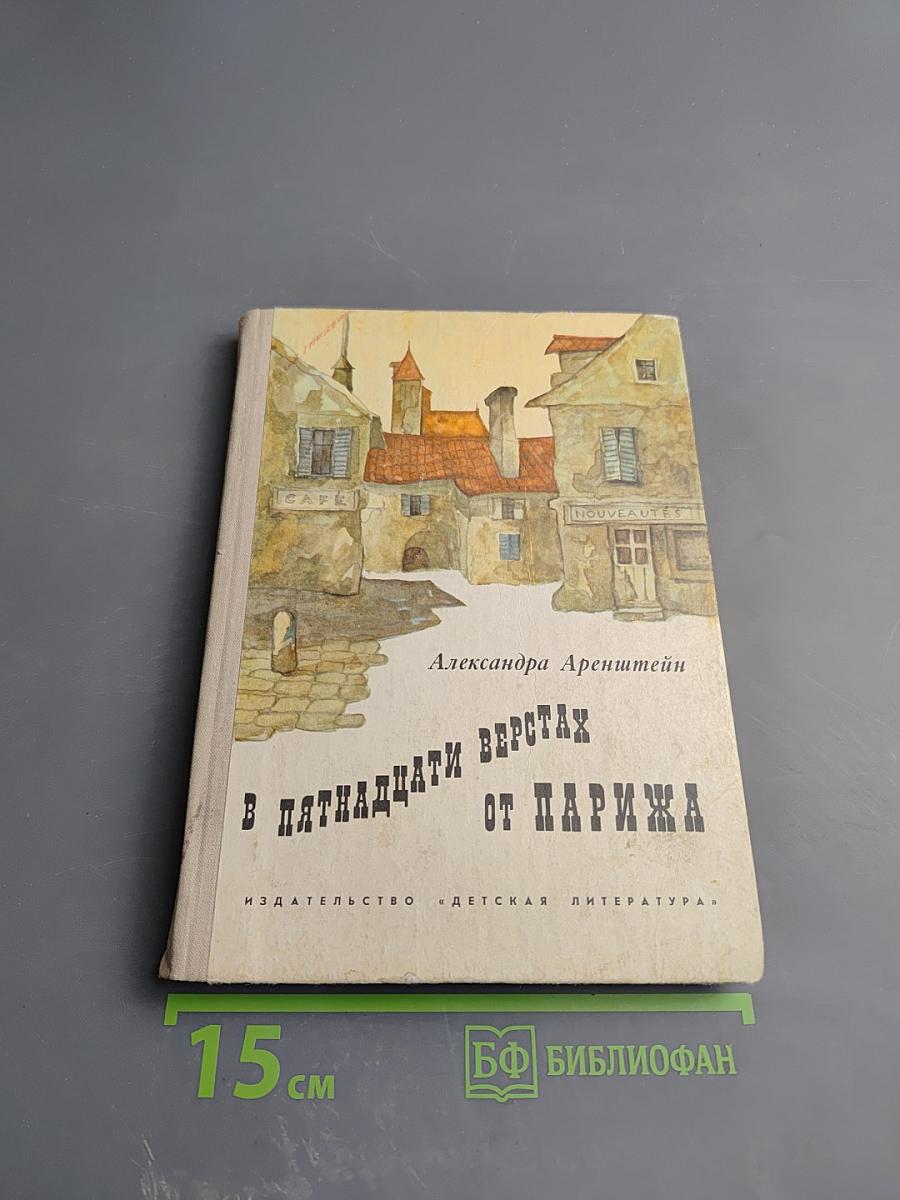 В пятнадцати верстах от Парижа