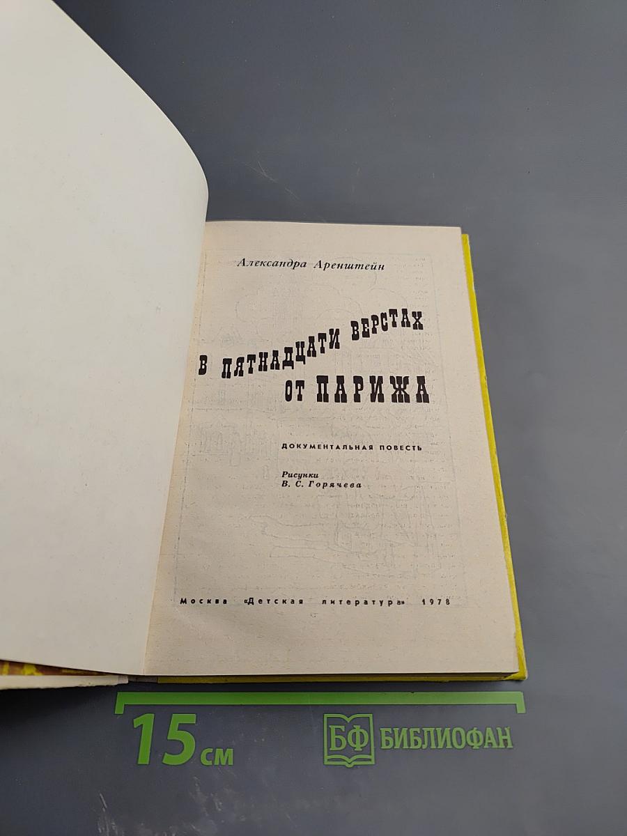 В пятнадцати верстах от Парижа