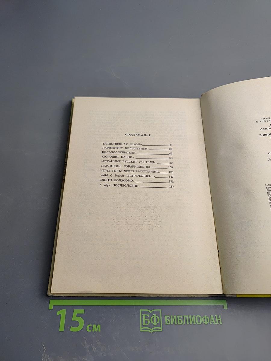 В пятнадцати верстах от Парижа